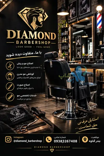 آرایشگاه مردانه Diamond BarberShop بی شاپ